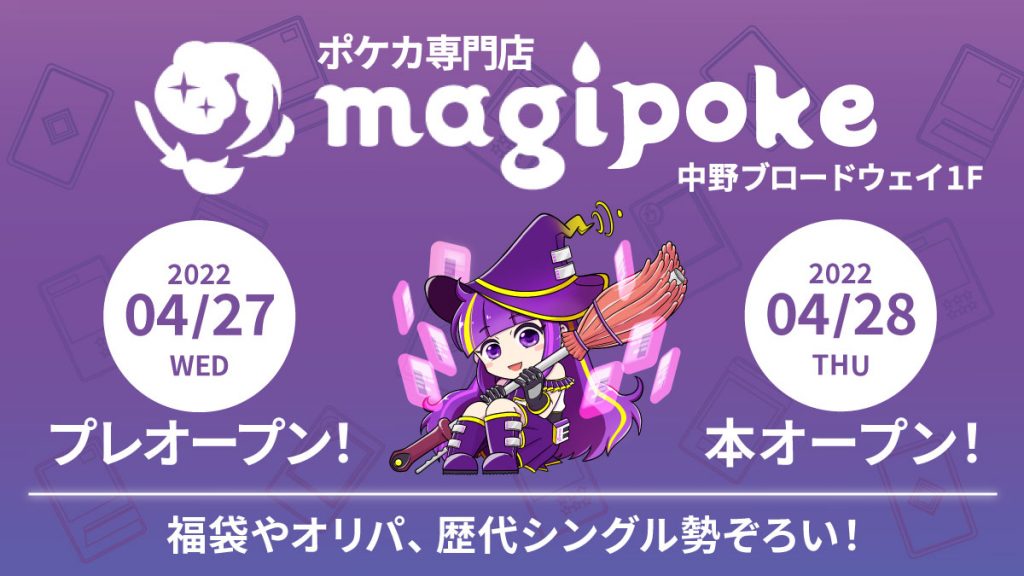 ジラフ、国内最大級のポケカ専門店「magipoke」を中野ブロードウェイ1F