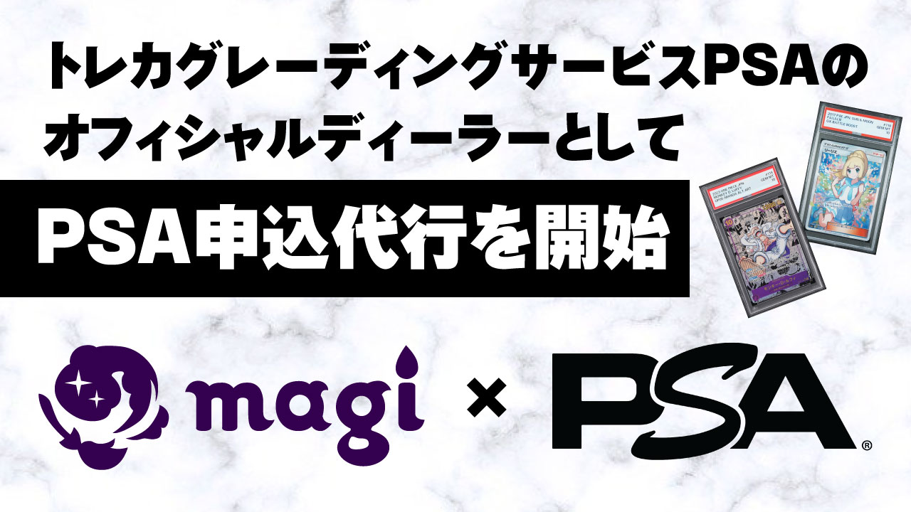 トレカグレーディングサービスPSAのオフィシャルディーラーとしてPSA申込代行を開始